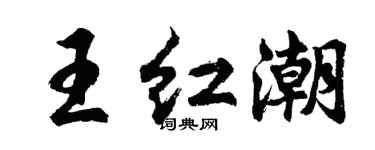 胡問遂王紅潮行書個性簽名怎么寫