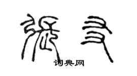 陳聲遠張友篆書個性簽名怎么寫