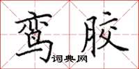 田英章鸞膠楷書怎么寫