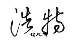 駱恆光浩特草書個性簽名怎么寫