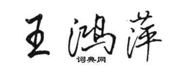 駱恆光王鴻萍行書個性簽名怎么寫