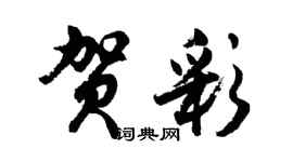 胡問遂賀彩行書個性簽名怎么寫