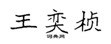 袁強王奕楨楷書個性簽名怎么寫