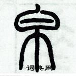 歷培堅寫的硬筆篆書帛