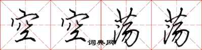 田英章空空蕩蕩行書怎么寫