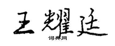 曾慶福王耀廷行書個性簽名怎么寫