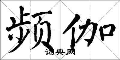 翁闓運頻伽楷書怎么寫