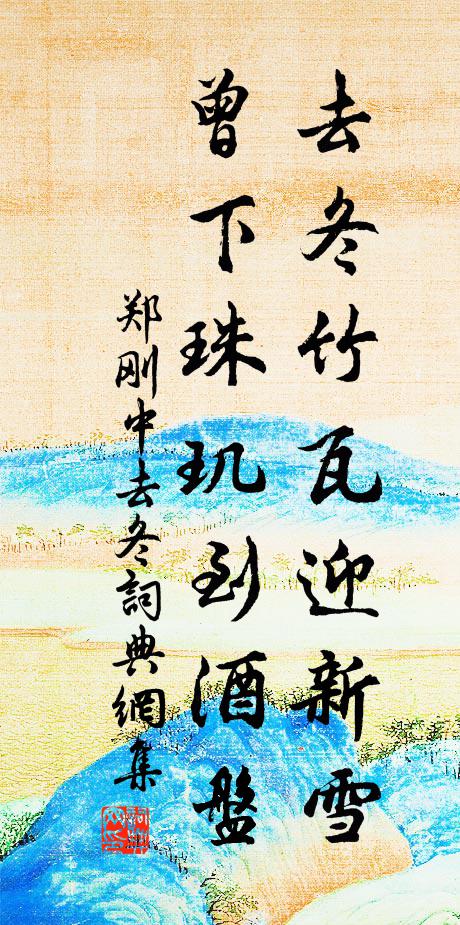 釀酒應浮白,收茶自過黃 詩詞名句