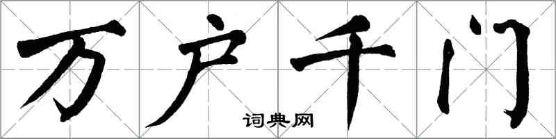 翁闓運萬戶千門楷書怎么寫