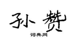 袁強孫贊楷書個性簽名怎么寫