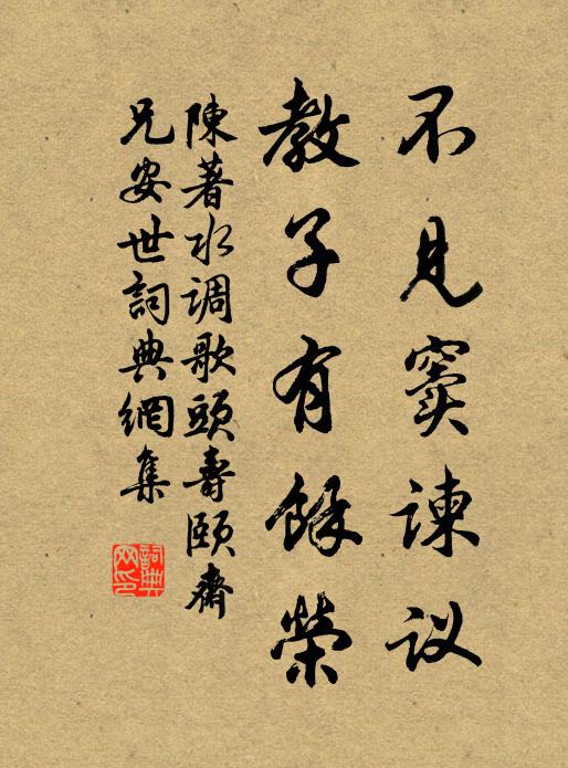 一分寬受一分賜，喜見留屯奏便宜 詩詞名句