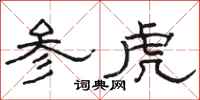 駱恆光參虎隸書怎么寫