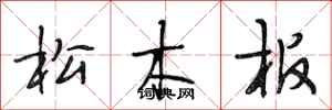 段相林松木板行書怎么寫