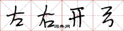 段相林左右開弓行書怎么寫