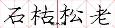 龐中華石枯松老楷書怎么寫