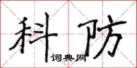 侯登峰科防楷書怎么寫