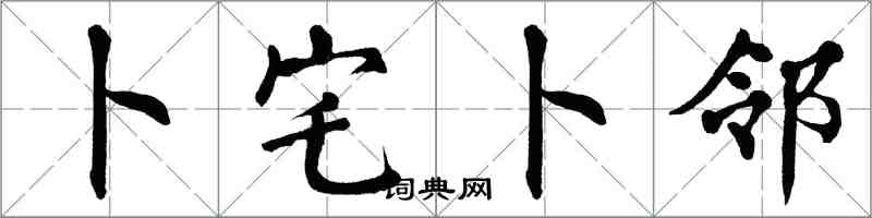 翁闓運卜宅卜鄰楷書怎么寫