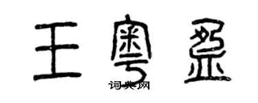 曾慶福王奧盈篆書個性簽名怎么寫