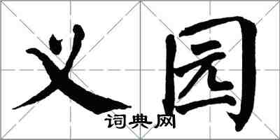 翁闓運義園楷書怎么寫