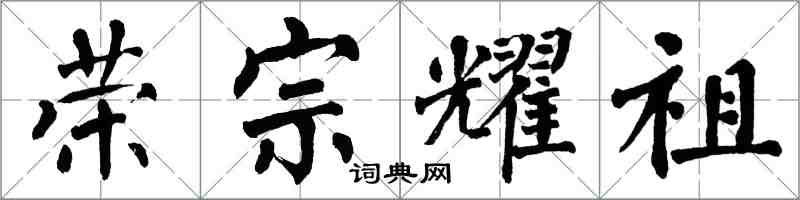 翁闓運榮宗耀祖楷書怎么寫