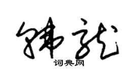 朱錫榮韓龍草書個性簽名怎么寫