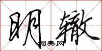 田英章明轍行書怎么寫