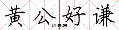 荊霄鵬黃公好謙楷書怎么寫