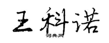 曾慶福王科諾行書個性簽名怎么寫