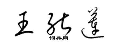 梁錦英王能蓮草書個性簽名怎么寫