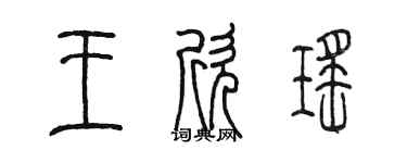 陳墨王欣瑤篆書個性簽名怎么寫