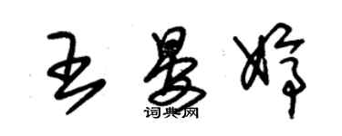 朱錫榮王晏婷草書個性簽名怎么寫