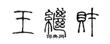 陳聲遠王繼財篆書個性簽名怎么寫