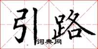 丁謙引路楷書怎么寫