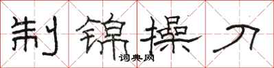 駱恆光制錦操刀隸書怎么寫