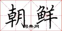 荊霄鵬朝鮮楷書怎么寫