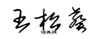 朱錫榮王松葵草書個性簽名怎么寫