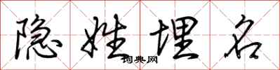 荊霄鵬隱姓埋名行書怎么寫