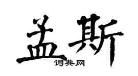 翁闓運孟斯楷書個性簽名怎么寫