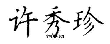 丁謙許秀珍楷書個性簽名怎么寫