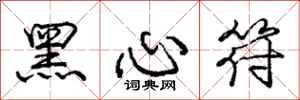 龐中華黑心符行書怎么寫