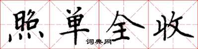 周炳元照單全收楷書怎么寫