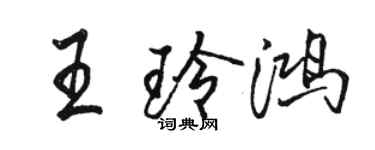 駱恆光王玲鴻行書個性簽名怎么寫