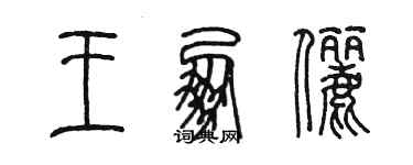 陳墨王朋儷篆書個性簽名怎么寫