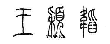 陳墨王穎韜篆書個性簽名怎么寫