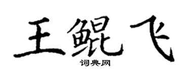 丁謙王鯤飛楷書個性簽名怎么寫