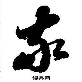 啟功千字文中敬的寫法