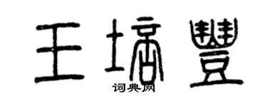 曾慶福王培豐篆書個性簽名怎么寫