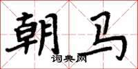 周炳元朝馬楷書怎么寫