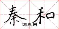 侯登峰秦和楷書怎么寫