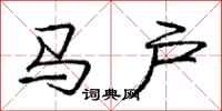 龐中華馬戶行書怎么寫